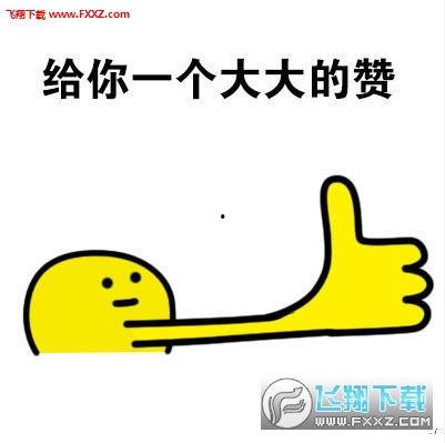 赞的表情包,网络时代的点赞狂欢